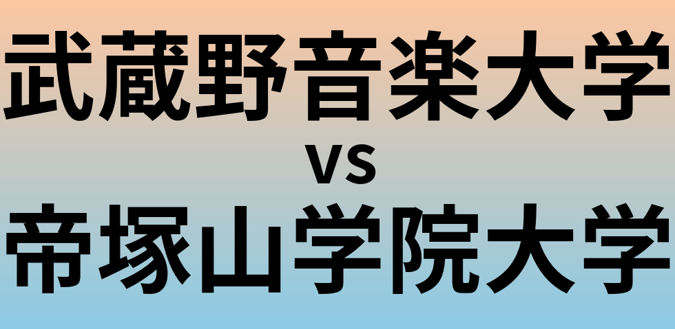 武蔵野音楽大学と帝塚山学院大学 のどちらが良い大学?