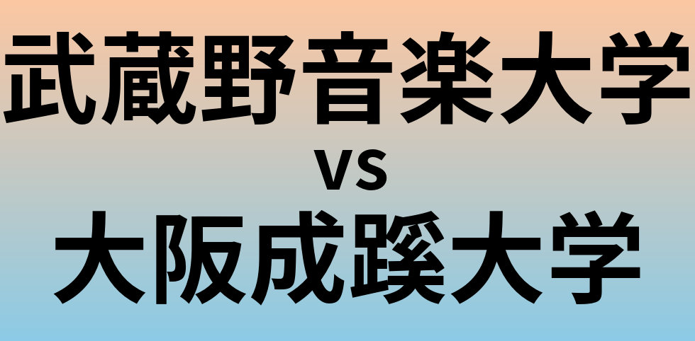 武蔵野音楽大学と大阪成蹊大学 のどちらが良い大学?