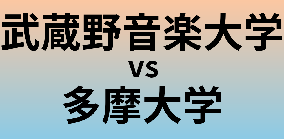 武蔵野音楽大学と多摩大学 のどちらが良い大学?