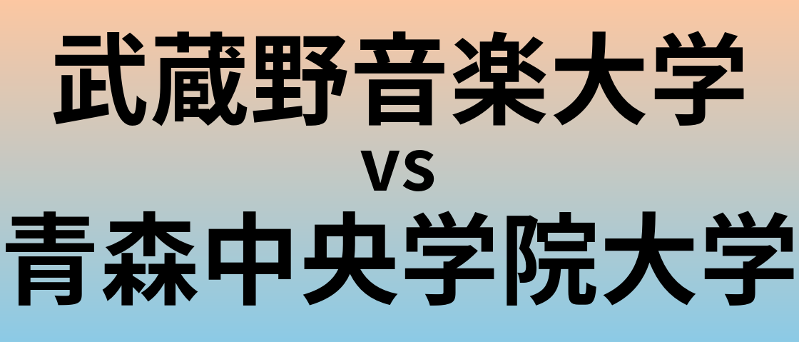 武蔵野音楽大学と青森中央学院大学 のどちらが良い大学?
