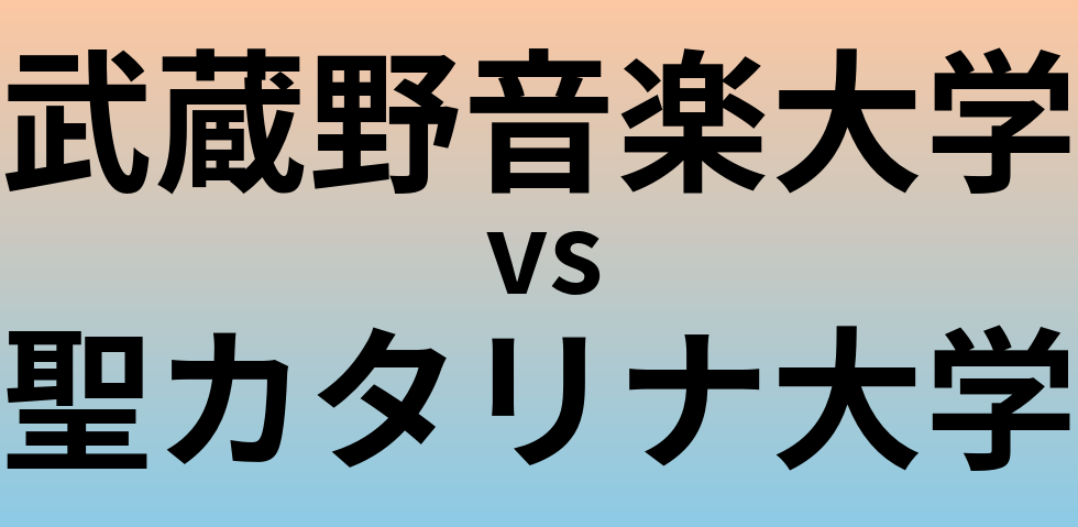 武蔵野音楽大学と聖カタリナ大学 のどちらが良い大学?