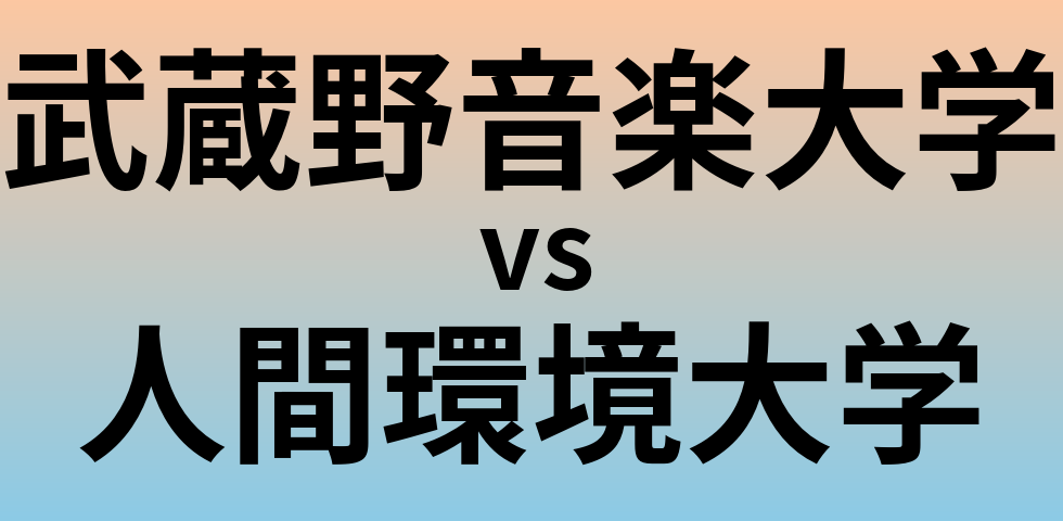 武蔵野音楽大学と人間環境大学 のどちらが良い大学?