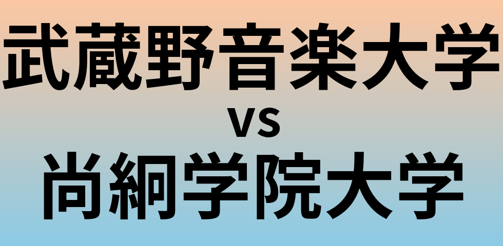 武蔵野音楽大学と尚絅学院大学 のどちらが良い大学?