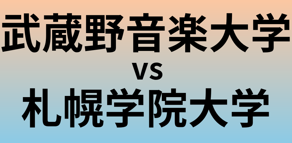 武蔵野音楽大学と札幌学院大学 のどちらが良い大学?