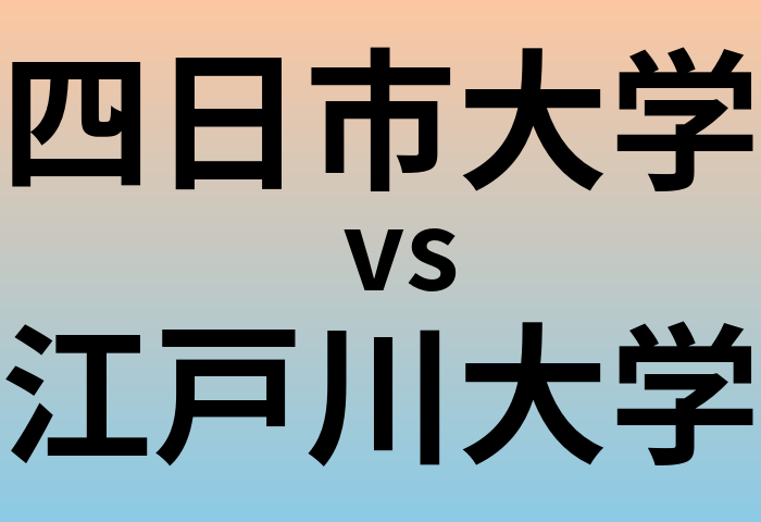 四日市大学と江戸川大学 のどちらが良い大学?