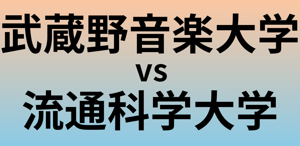 武蔵野音楽大学と流通科学大学 のどちらが良い大学?