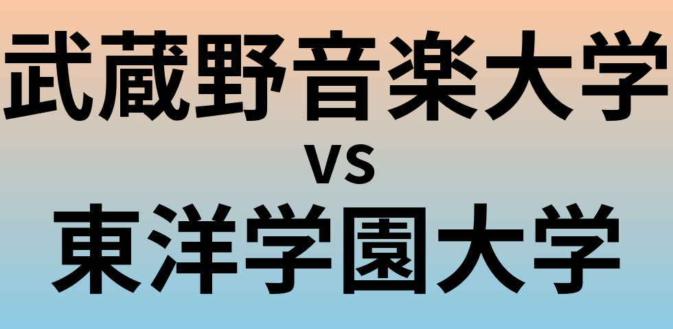 武蔵野音楽大学と東洋学園大学 のどちらが良い大学?