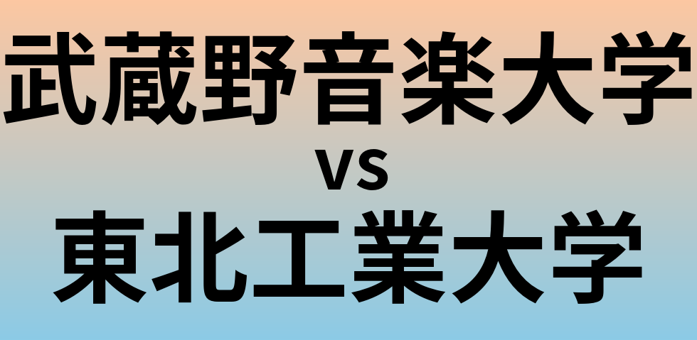 武蔵野音楽大学と東北工業大学 のどちらが良い大学?