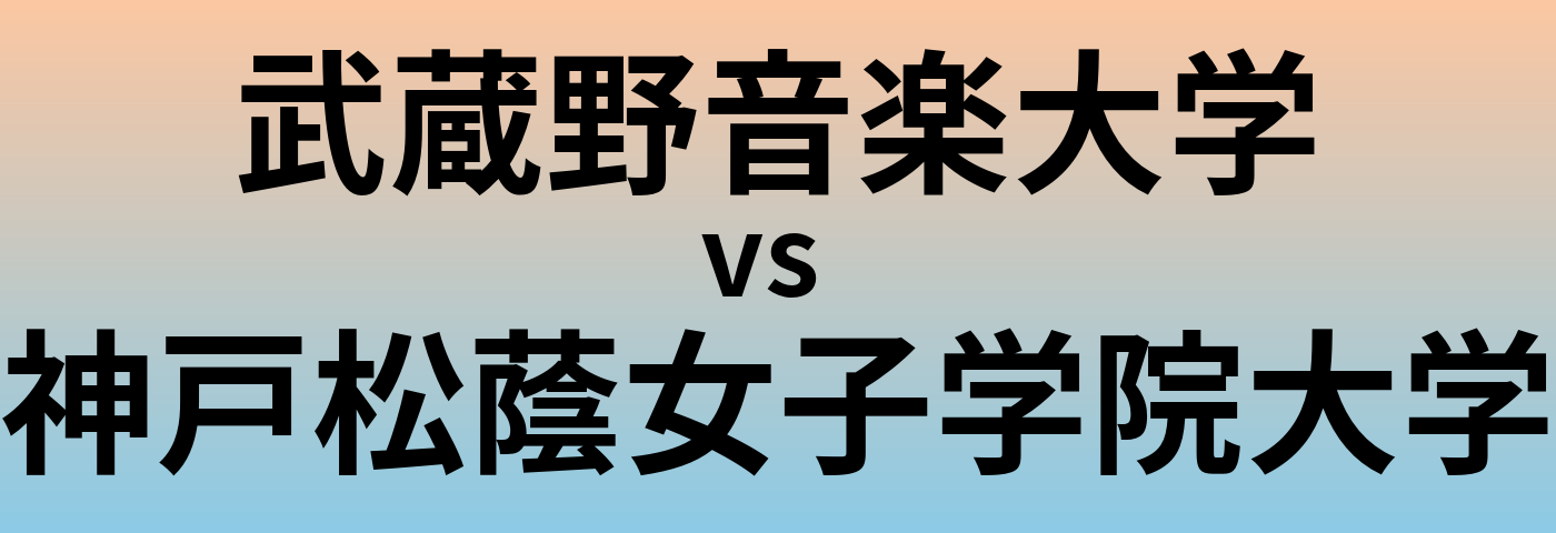 武蔵野音楽大学と神戸松蔭女子学院大学 のどちらが良い大学?