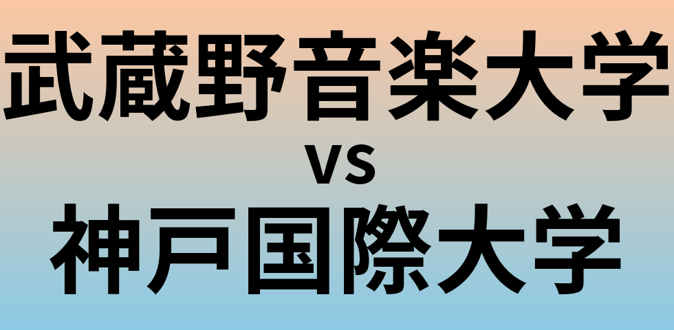 武蔵野音楽大学と神戸国際大学 のどちらが良い大学?