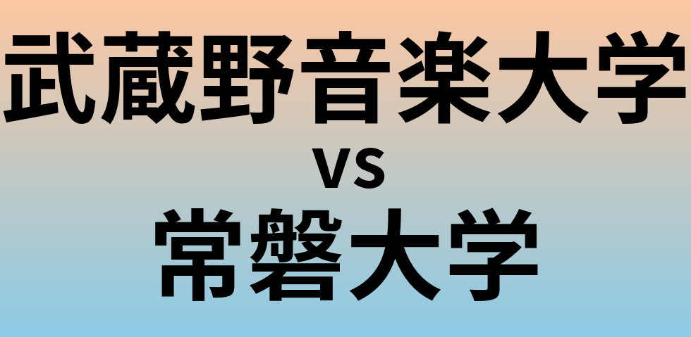 武蔵野音楽大学と常磐大学 のどちらが良い大学?