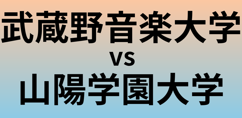 武蔵野音楽大学と山陽学園大学 のどちらが良い大学?