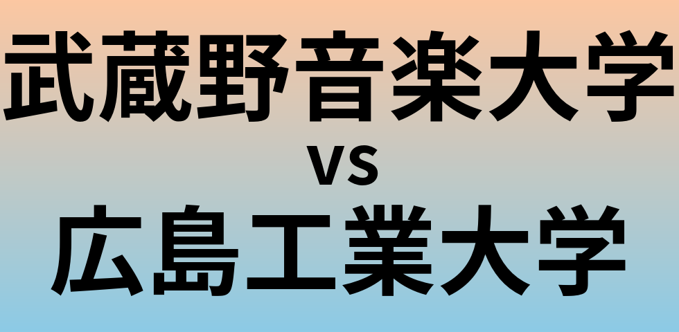 武蔵野音楽大学と広島工業大学 のどちらが良い大学?