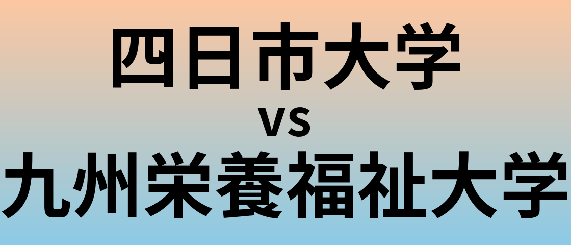 四日市大学と九州栄養福祉大学 のどちらが良い大学?