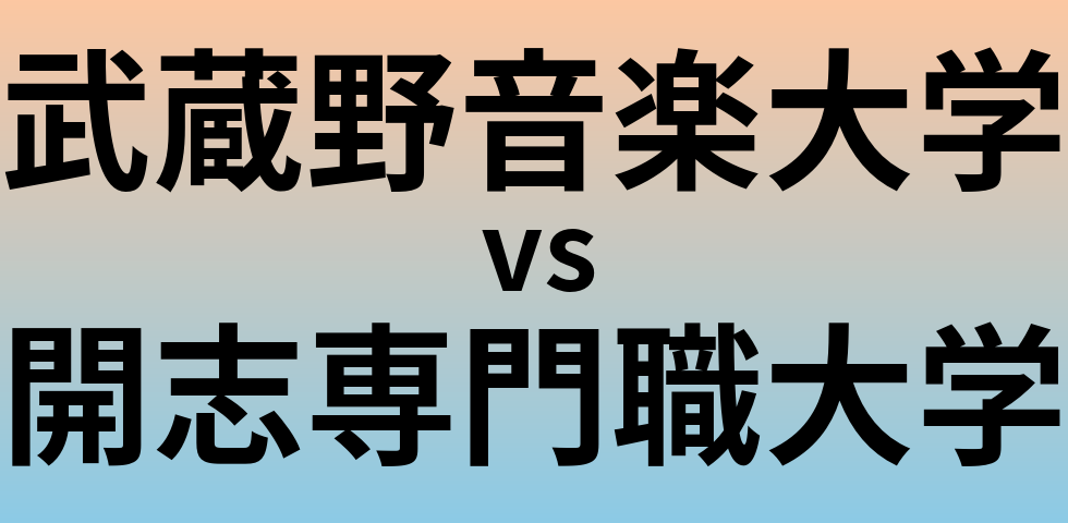 武蔵野音楽大学と開志専門職大学 のどちらが良い大学?