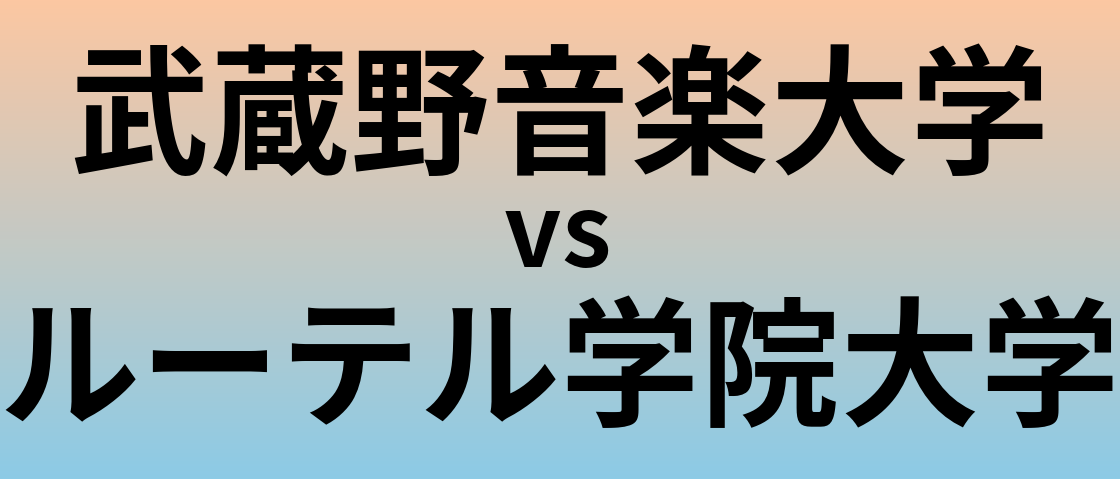 武蔵野音楽大学とルーテル学院大学 のどちらが良い大学?