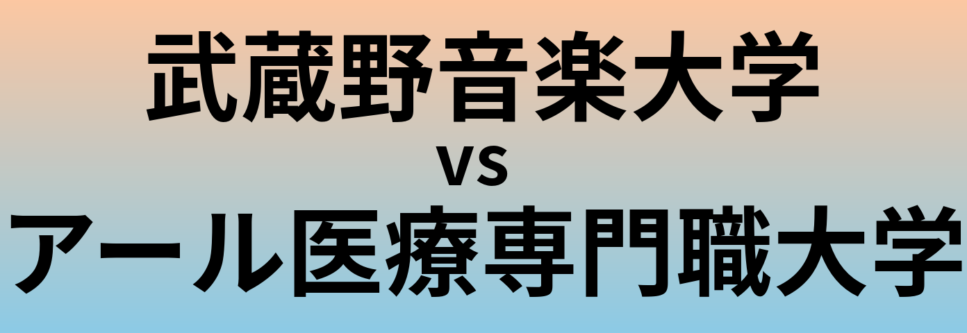 武蔵野音楽大学とアール医療専門職大学 のどちらが良い大学?