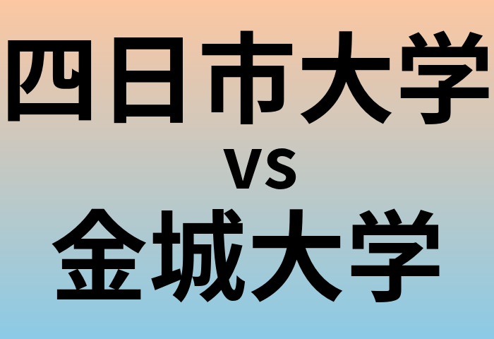 四日市大学と金城大学 のどちらが良い大学?