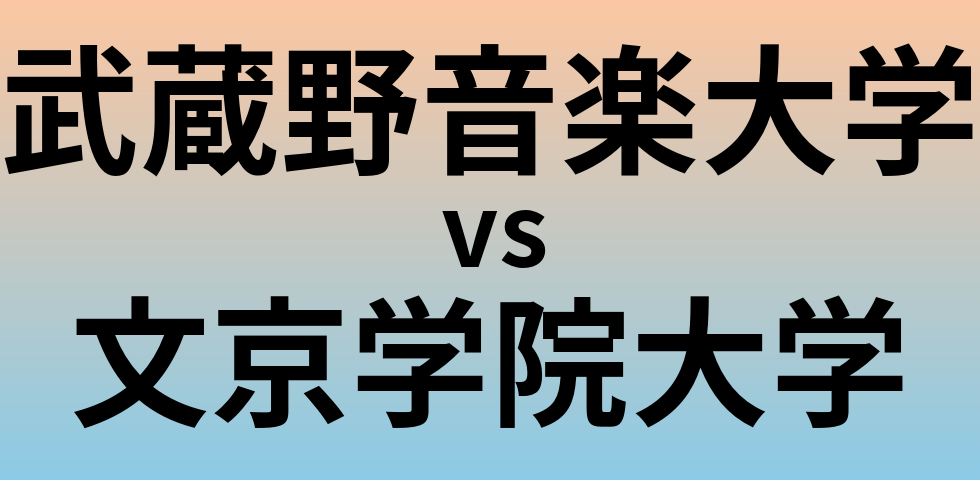 武蔵野音楽大学と文京学院大学 のどちらが良い大学?