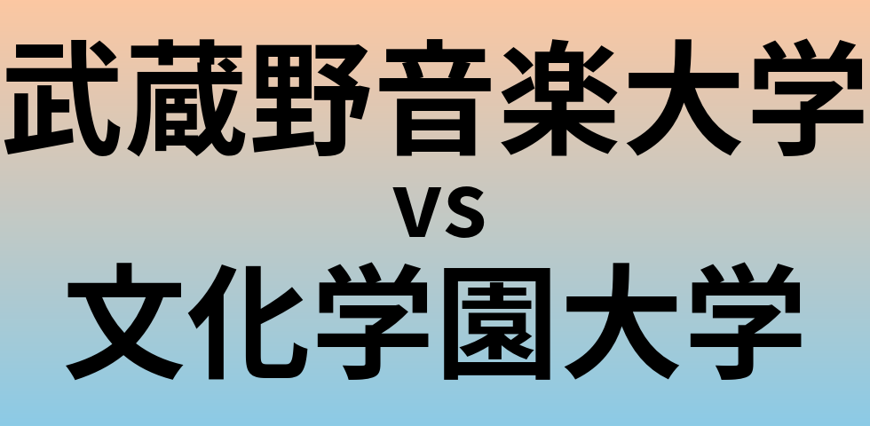 武蔵野音楽大学と文化学園大学 のどちらが良い大学?