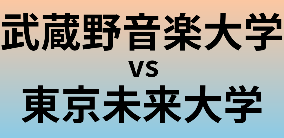 武蔵野音楽大学と東京未来大学 のどちらが良い大学?