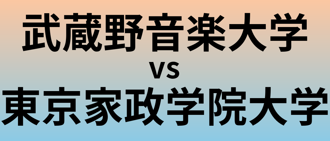 武蔵野音楽大学と東京家政学院大学 のどちらが良い大学?