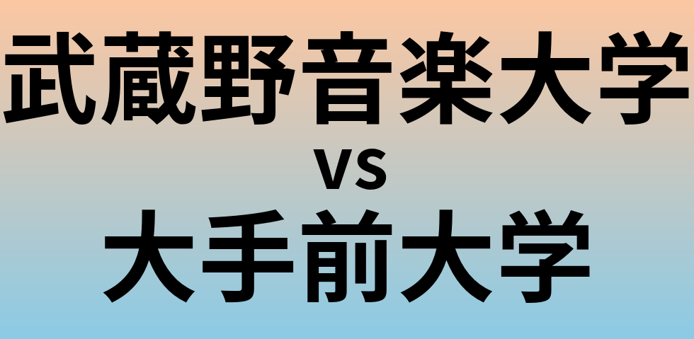 武蔵野音楽大学と大手前大学 のどちらが良い大学?