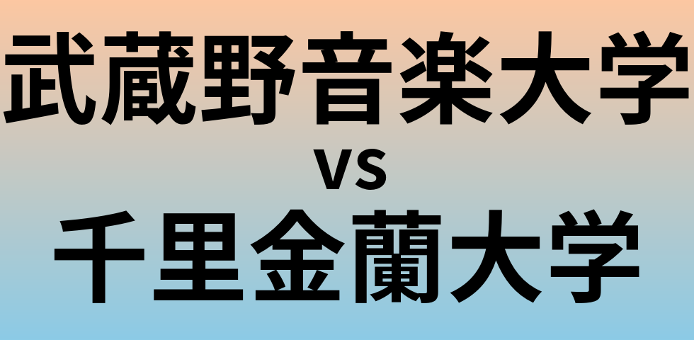 武蔵野音楽大学と千里金蘭大学 のどちらが良い大学?