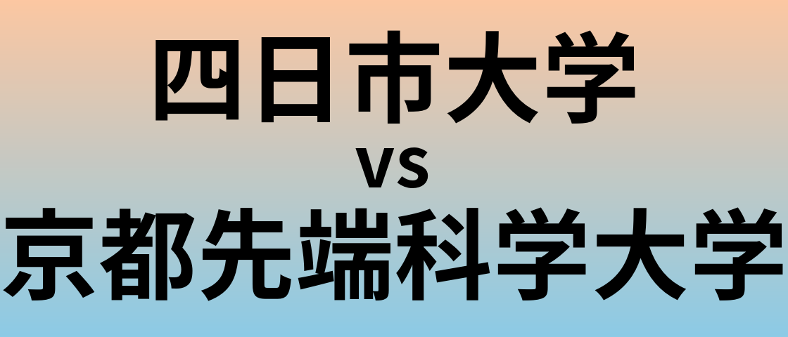 四日市大学と京都先端科学大学 のどちらが良い大学?