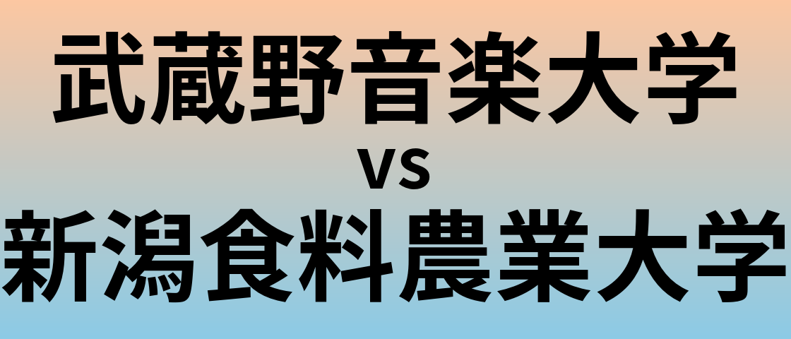 武蔵野音楽大学と新潟食料農業大学 のどちらが良い大学?