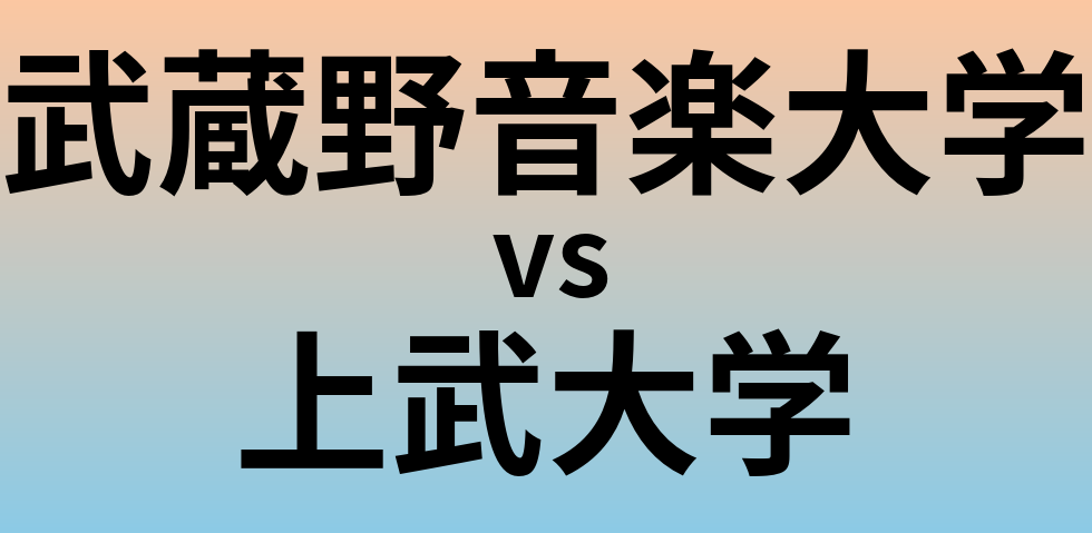 武蔵野音楽大学と上武大学 のどちらが良い大学?