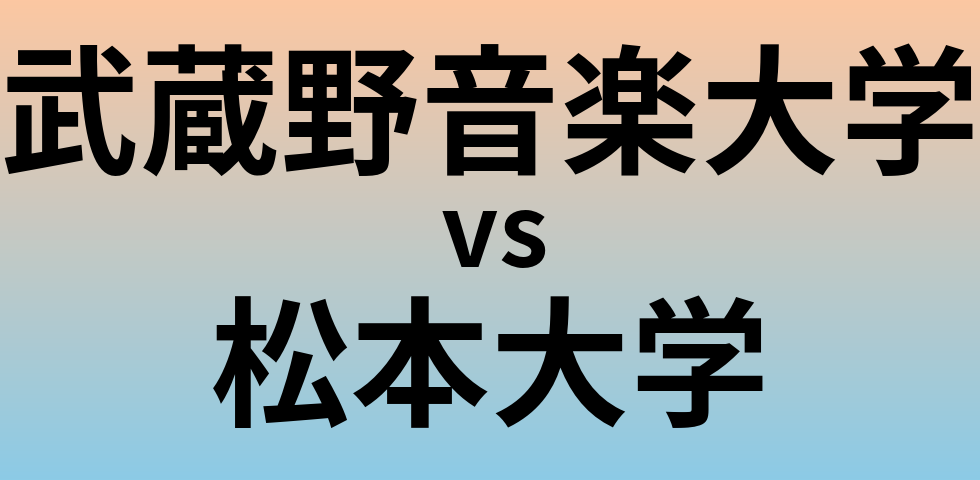 武蔵野音楽大学と松本大学 のどちらが良い大学?