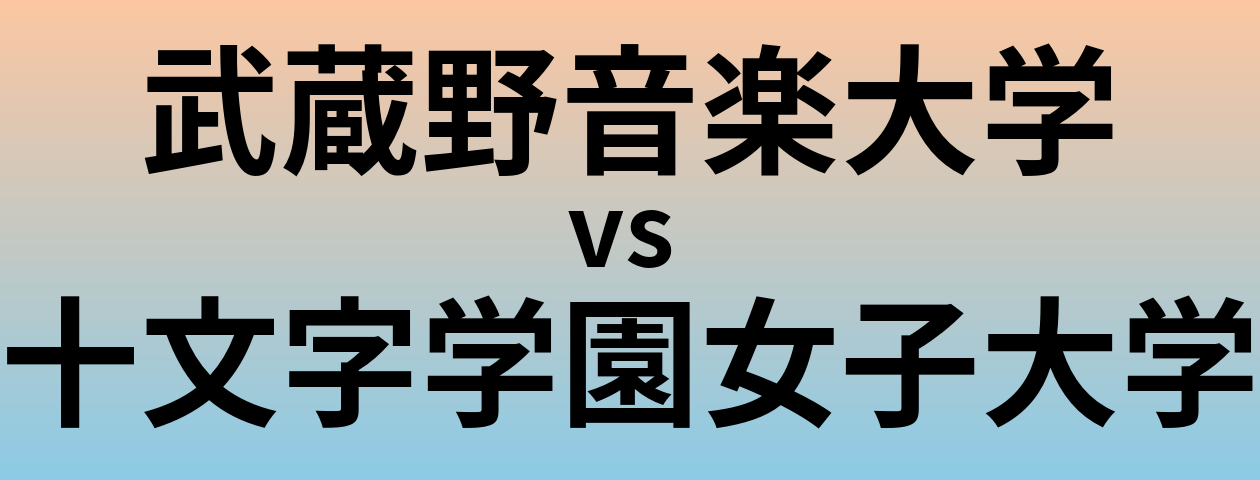 武蔵野音楽大学と十文字学園女子大学 のどちらが良い大学?