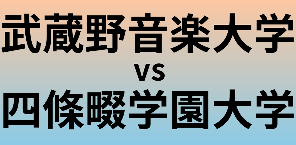 武蔵野音楽大学と四條畷学園大学 のどちらが良い大学?