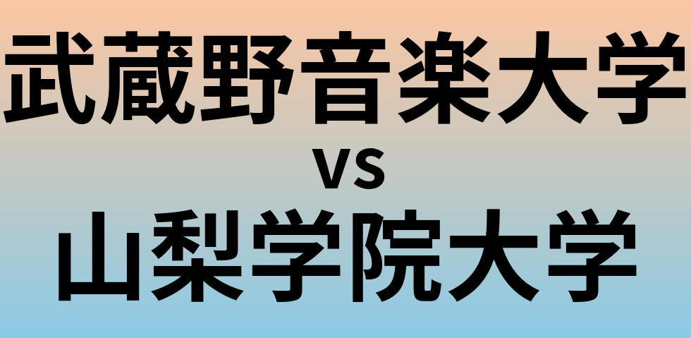 武蔵野音楽大学と山梨学院大学 のどちらが良い大学?