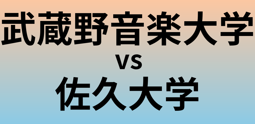 武蔵野音楽大学と佐久大学 のどちらが良い大学?