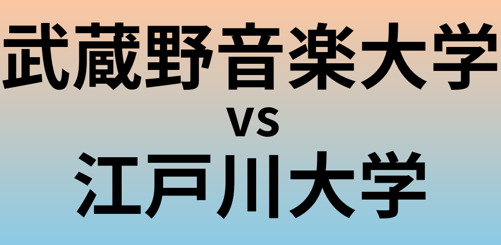 武蔵野音楽大学と江戸川大学 のどちらが良い大学?