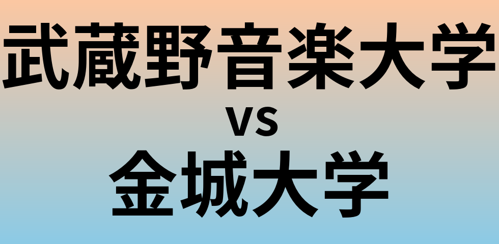 武蔵野音楽大学と金城大学 のどちらが良い大学?