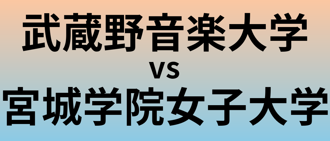 武蔵野音楽大学と宮城学院女子大学 のどちらが良い大学?