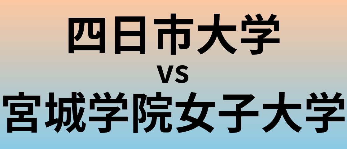 四日市大学と宮城学院女子大学 のどちらが良い大学?