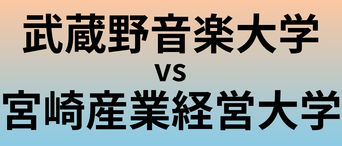 武蔵野音楽大学と宮崎産業経営大学 のどちらが良い大学?