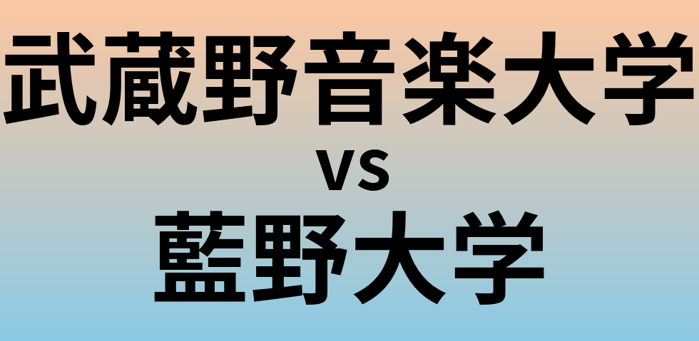 武蔵野音楽大学と藍野大学 のどちらが良い大学?