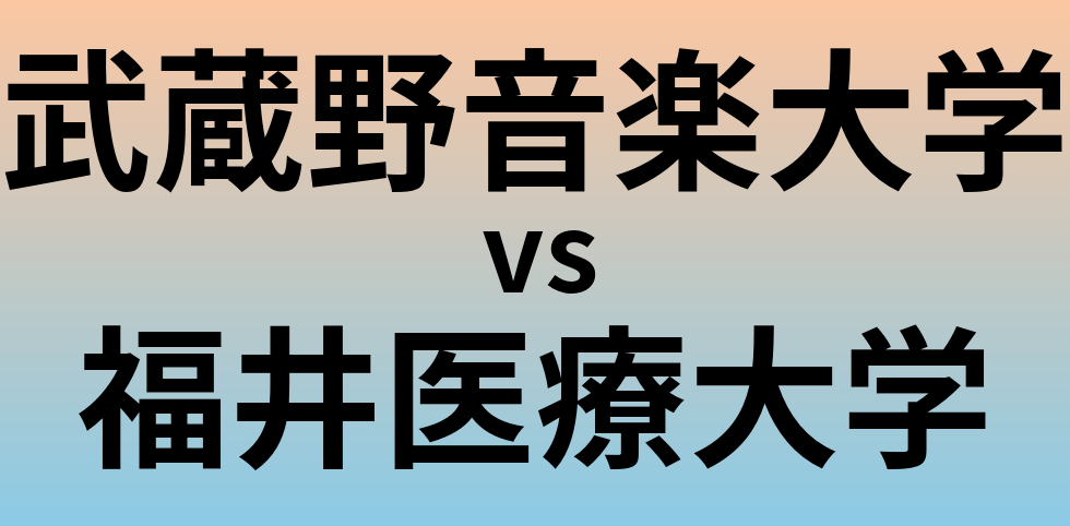 武蔵野音楽大学と福井医療大学 のどちらが良い大学?