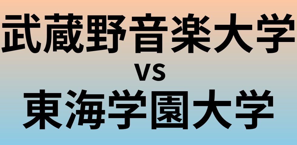 武蔵野音楽大学と東海学園大学 のどちらが良い大学?