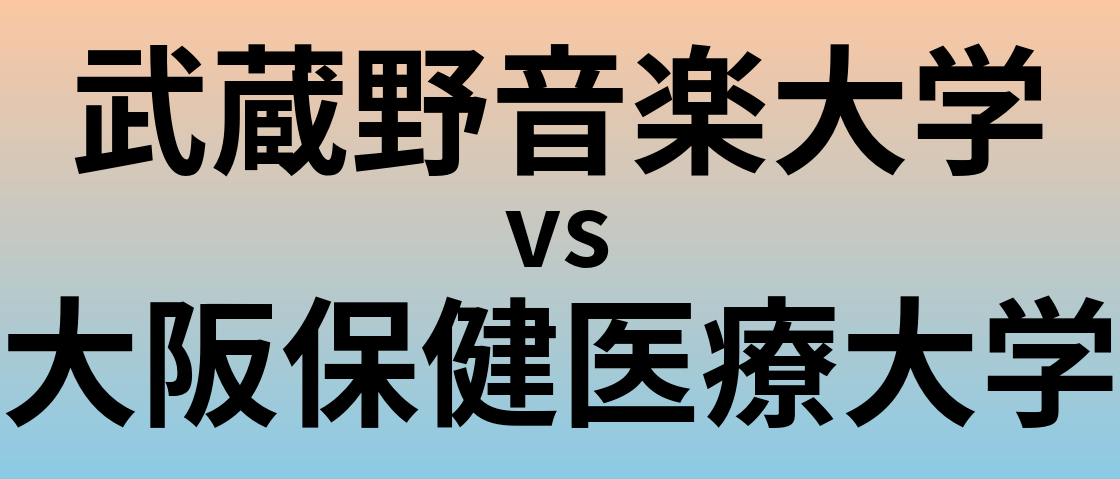 武蔵野音楽大学と大阪保健医療大学 のどちらが良い大学?