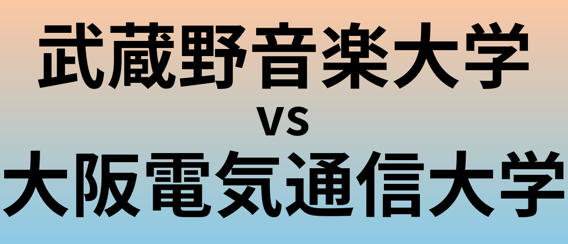 武蔵野音楽大学と大阪電気通信大学 のどちらが良い大学?